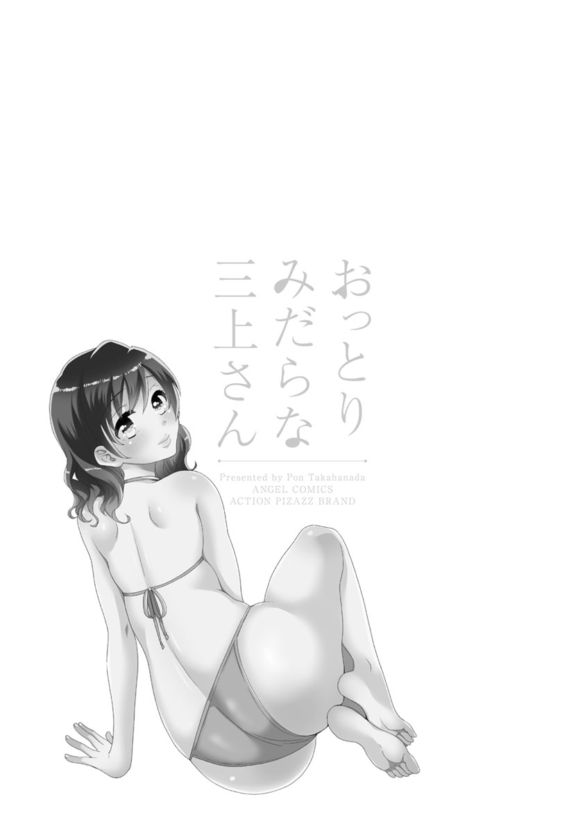 [ポン貴花田] おっとりみだらな三上さん [DL版]