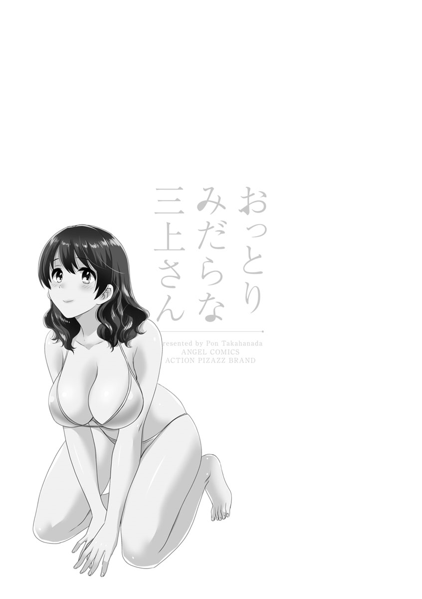 [ポン貴花田] おっとりみだらな三上さん [DL版]