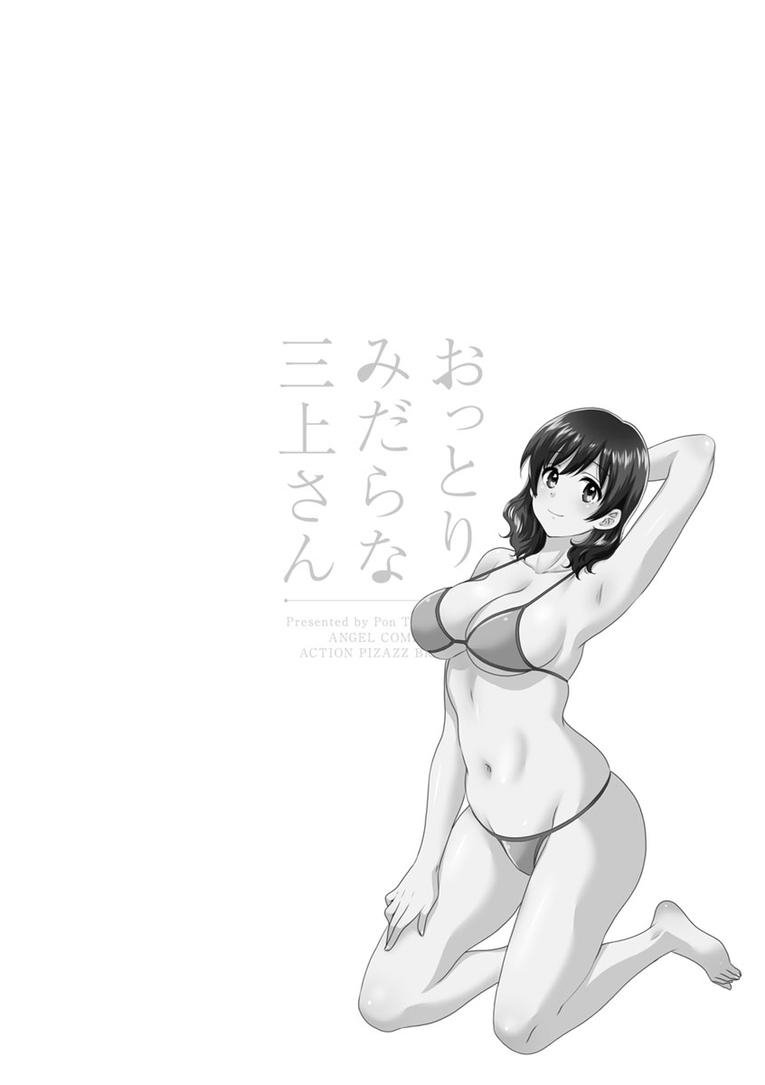 [ポン貴花田] おっとりみだらな三上さん [DL版]