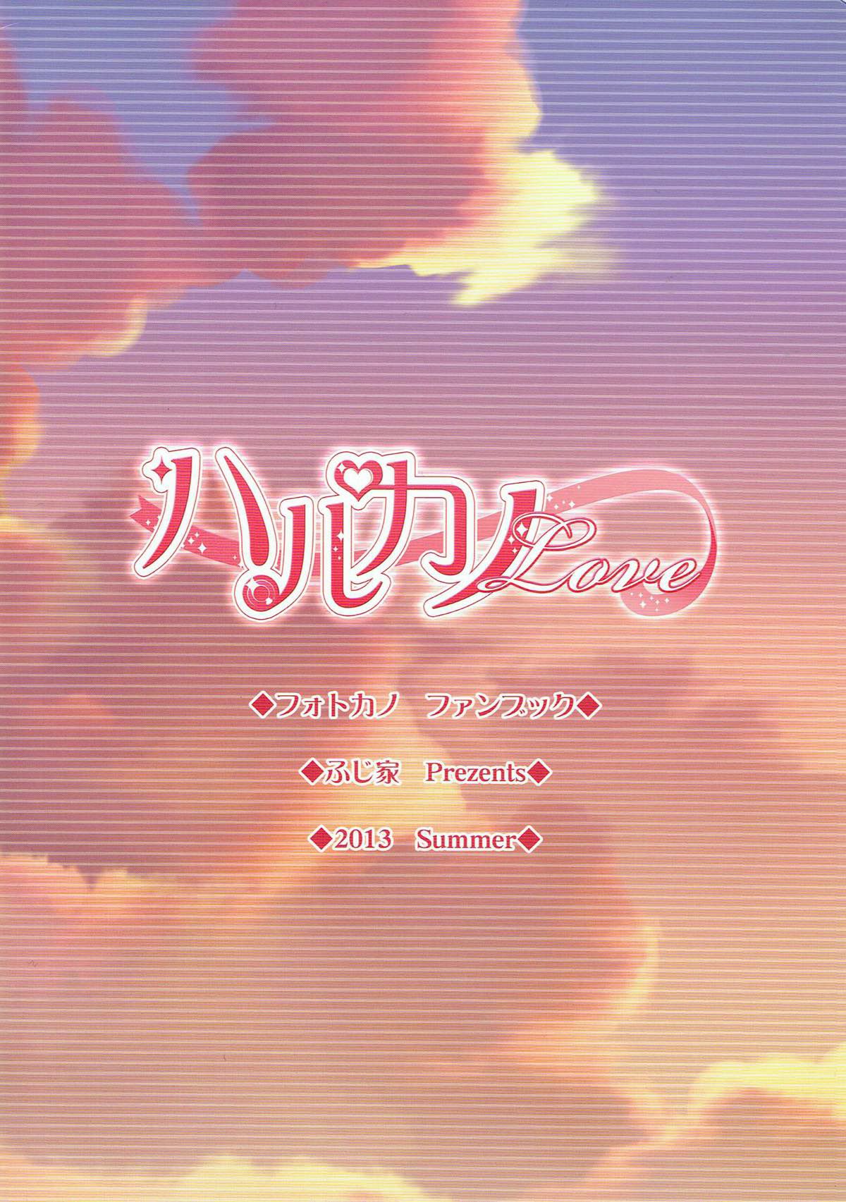 (C84) [ふじ家 (ねくたー)] ハルカノ Love (フォトカノ) [中国翻訳]