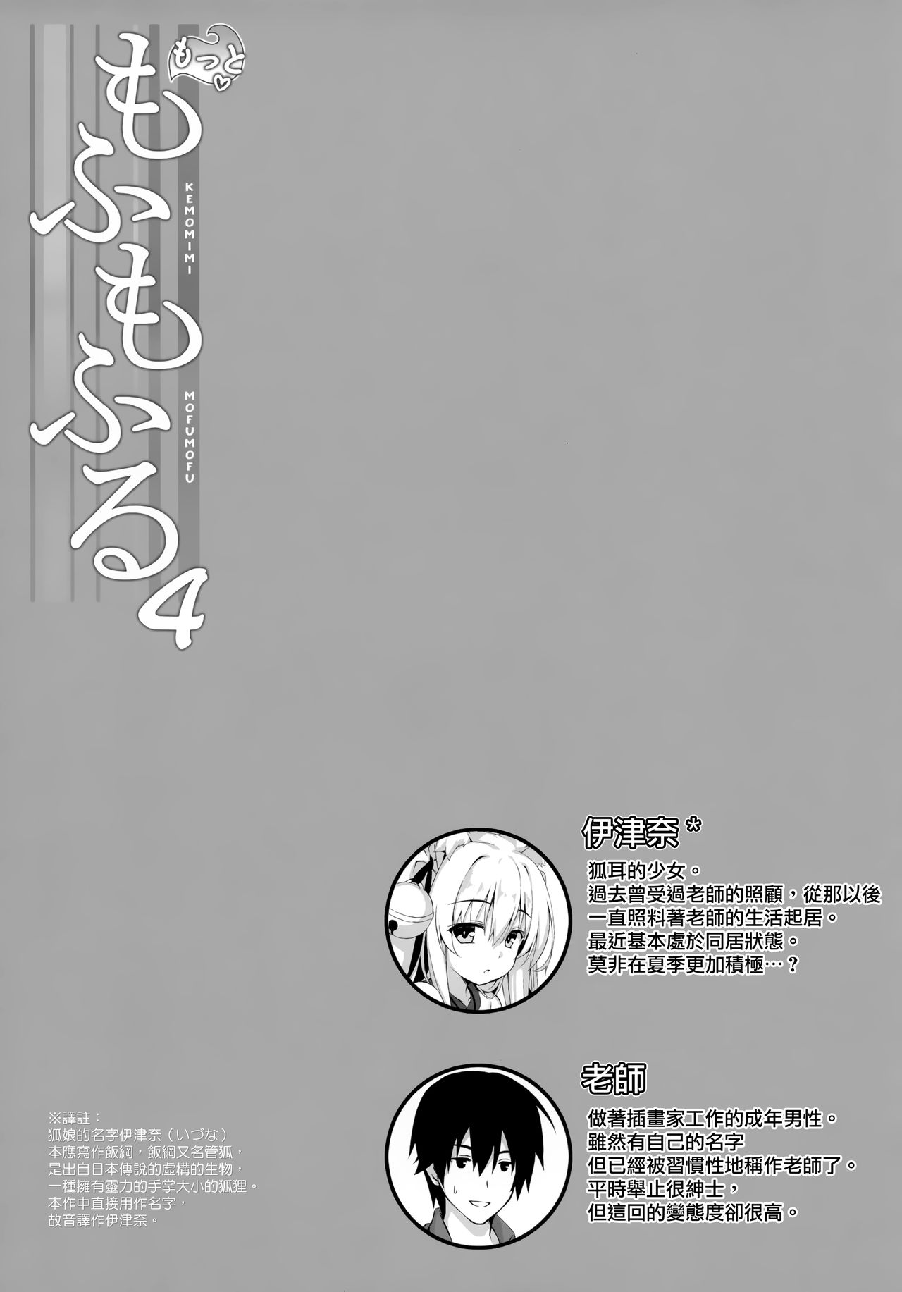 (C94) [のどまる日和 (柚夏)] もっともふもふる4 [中国翻訳]