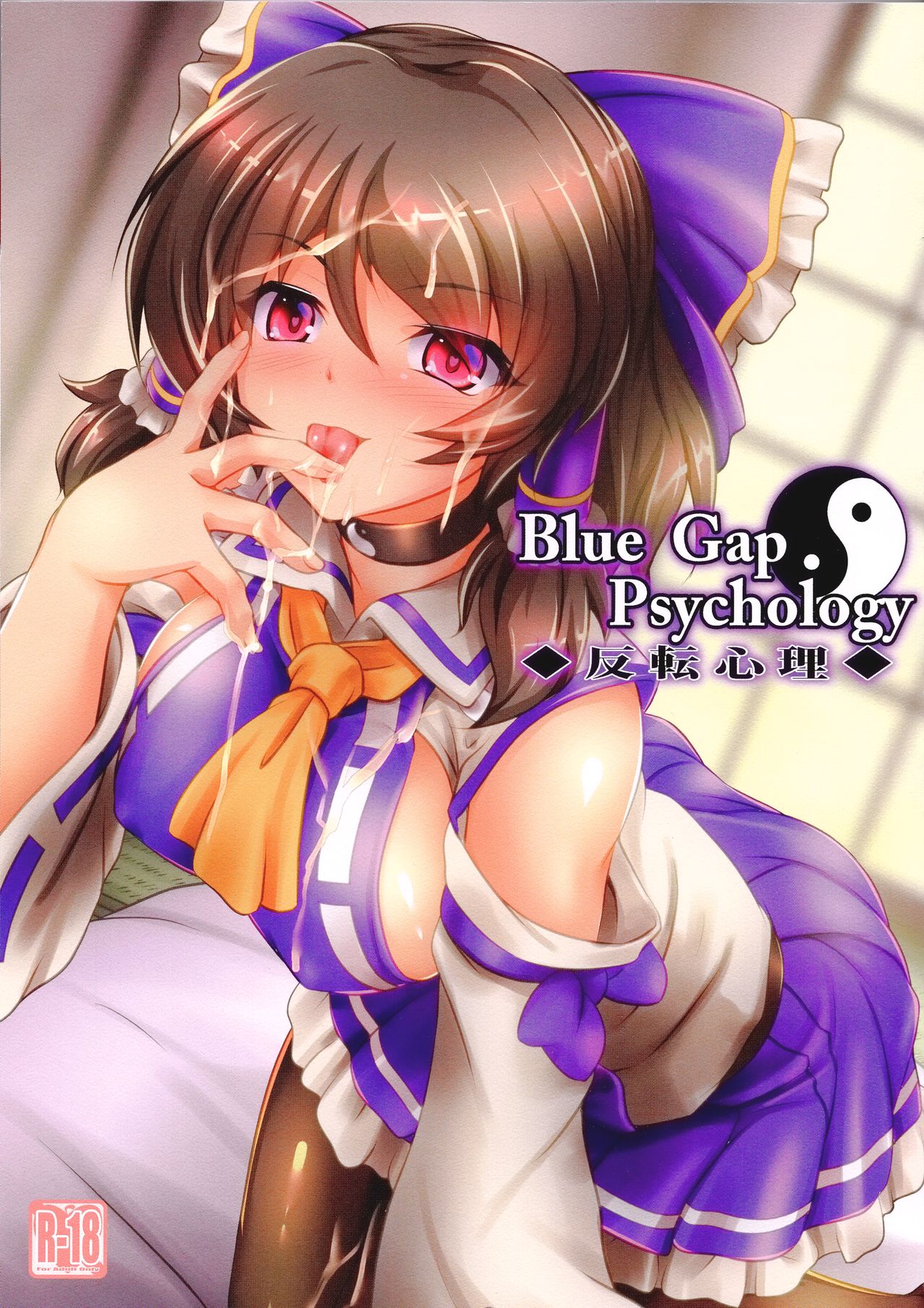 (C96) [夢菌室 (シメジ藻)] Blue Gap Psychology -反転心理- (東方Project) [中国翻訳]