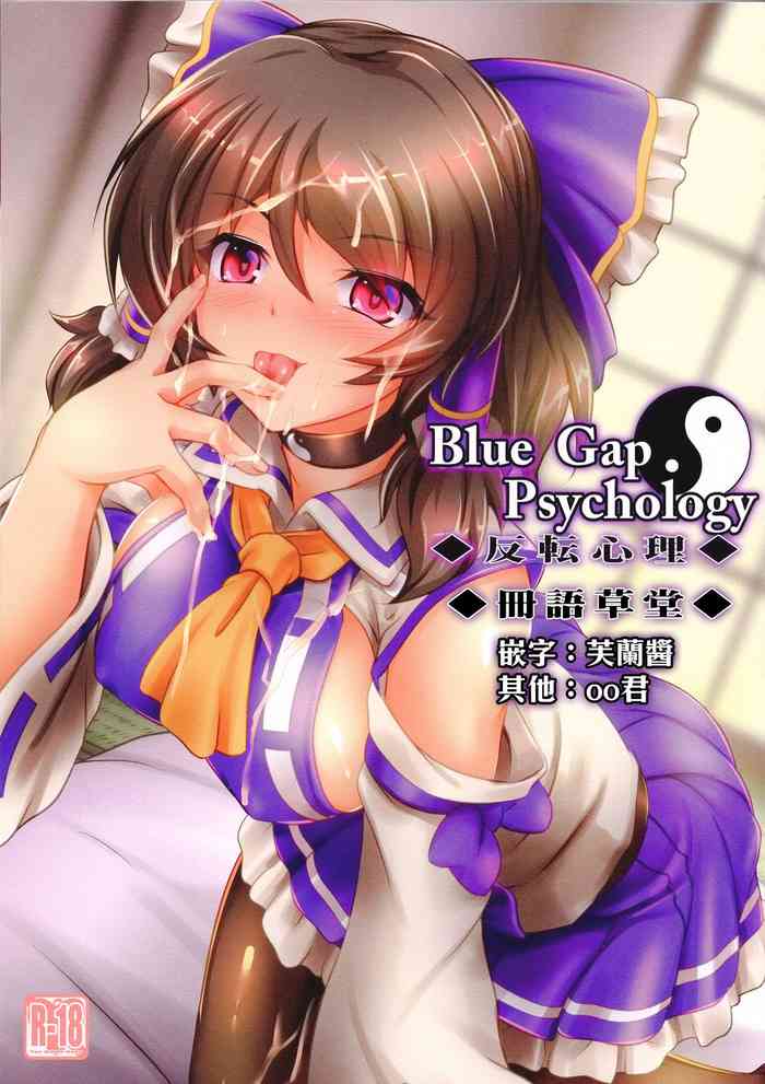 (C96) [夢菌室 (シメジ藻)] Blue Gap Psychology -反転心理- (東方Project) [中国翻訳]