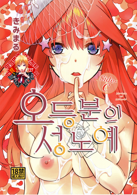 五等分の花嫁Side-C | 오등분의성노예Side-C