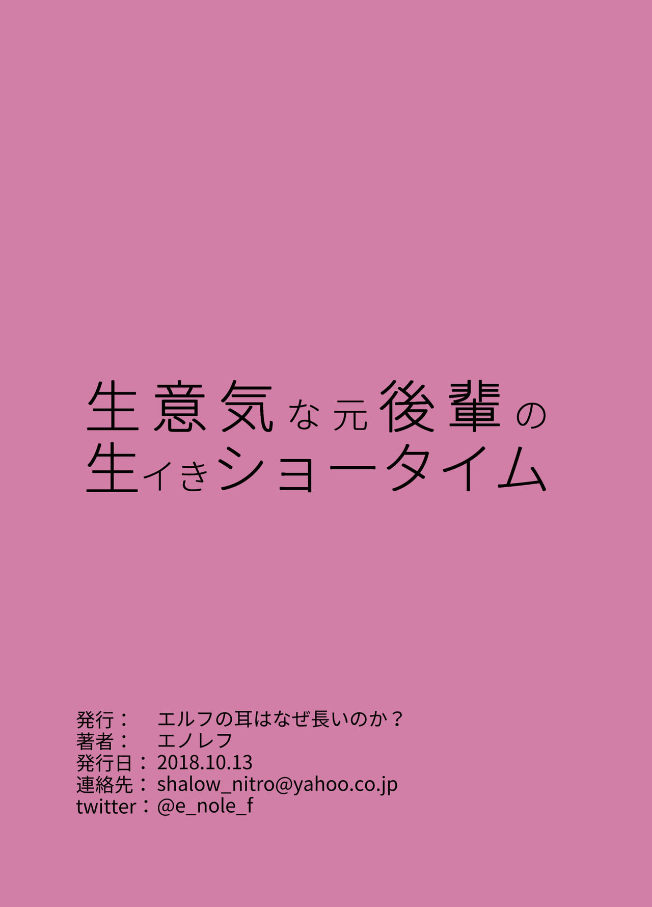 [エルフの耳はなぜ長いのか? (エノレフ)] 生意気な元後輩の生イきショータイム