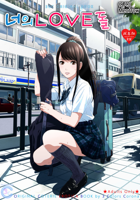 キミのLOVEドール| 너의LOVE돌