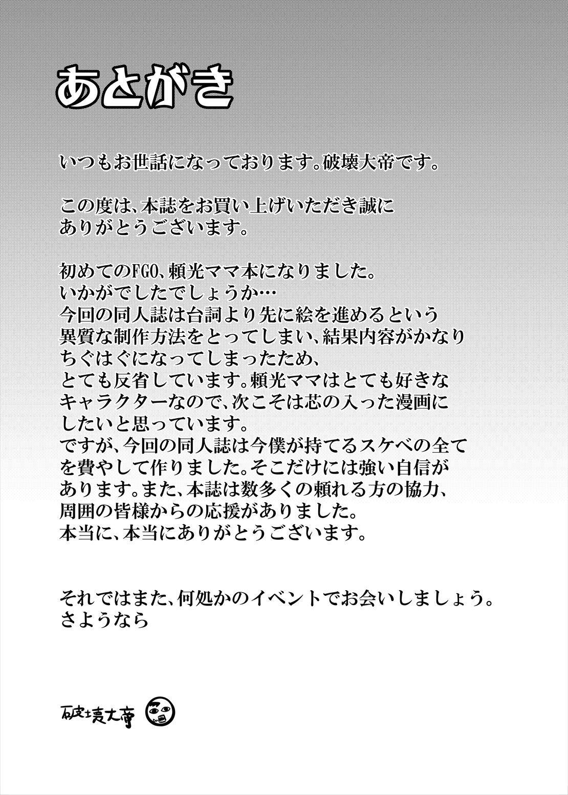 [破壊大帝国 (破壊大帝)] 頼光ママと本格種付け交尾 (Fate/Grand Order) [中国翻訳] [DL版]