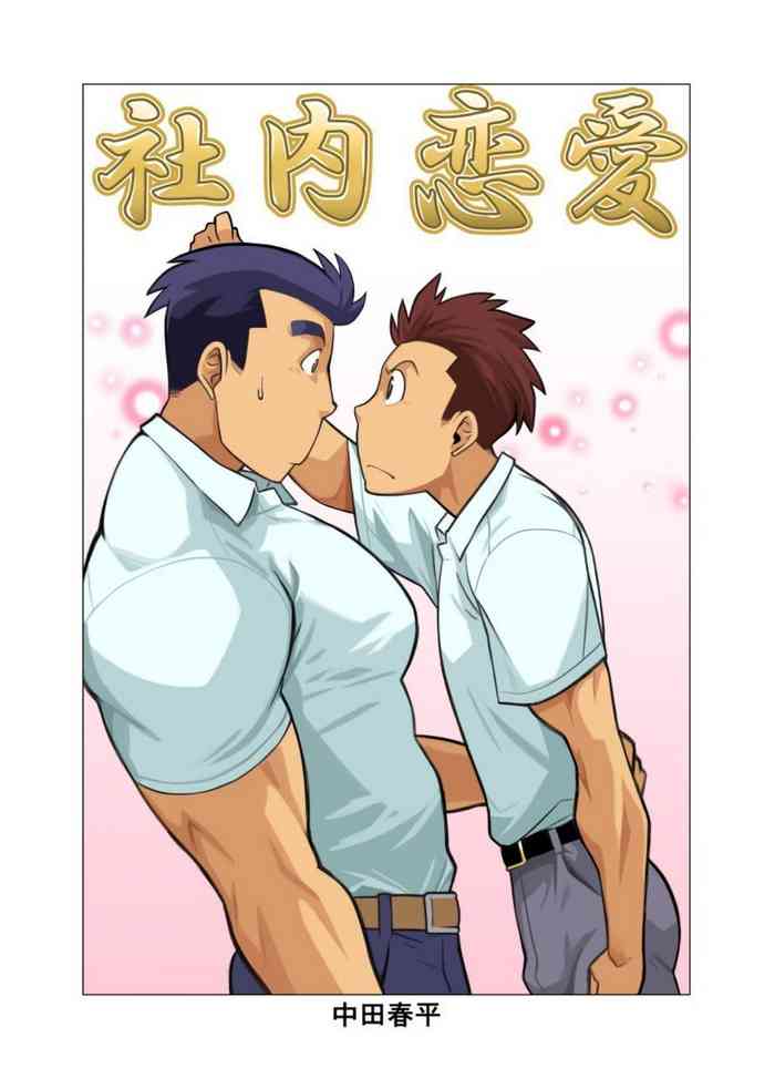 [我武者ら! (中田春平)] 社内恋愛 [DL版]