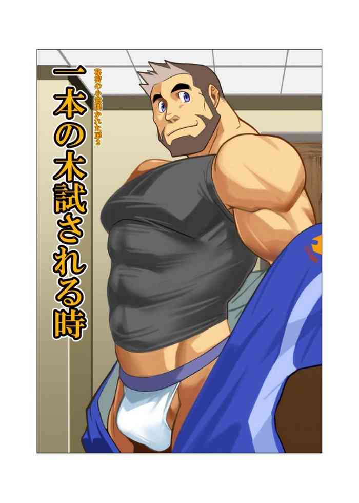 [我武者ら! (中田春平)] 一本の木試される時 [DL版]