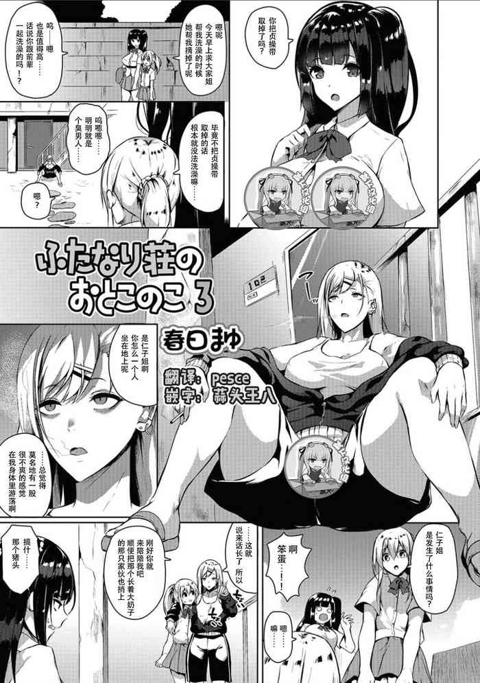 [春日まゆ] ふたなり荘のおとこのこ 3 (ふたなりフレンズ! 03) [中国翻訳]