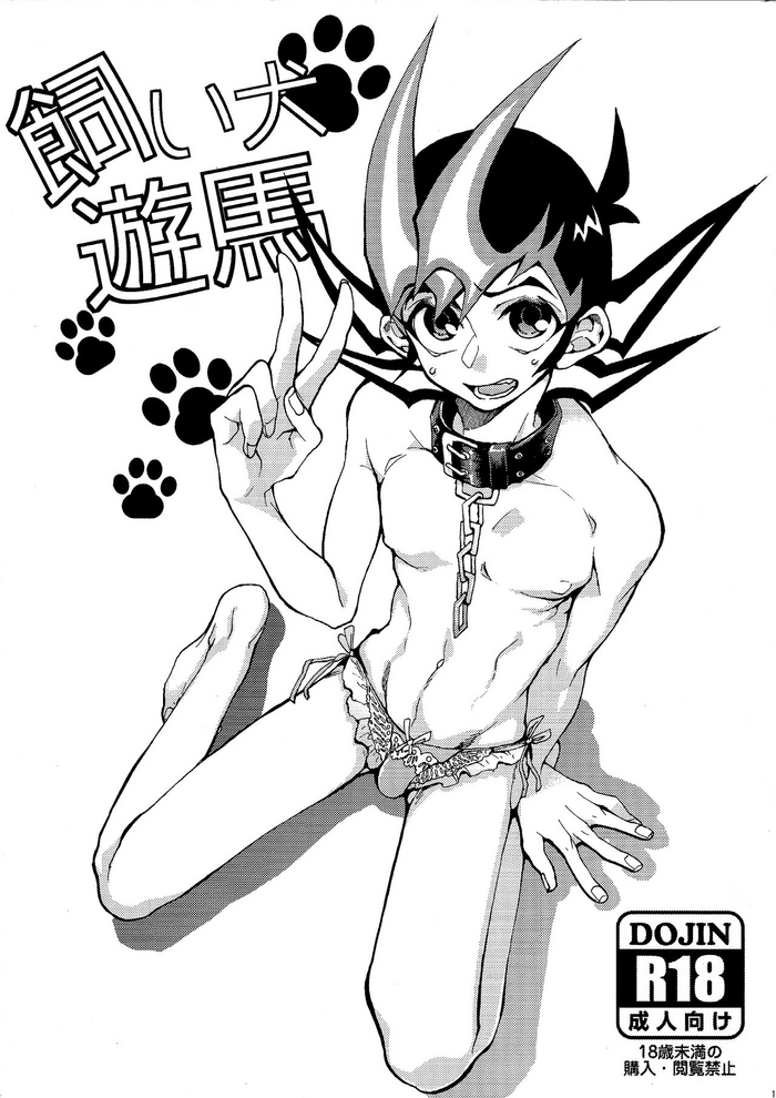 (SPARK9) [KBR (かびりんご)] 飼い犬遊馬 (遊☆戯☆王ZEXAL) [英訳]
