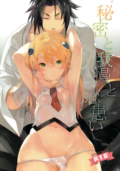 ヒミツからガマン、コイワズライへ