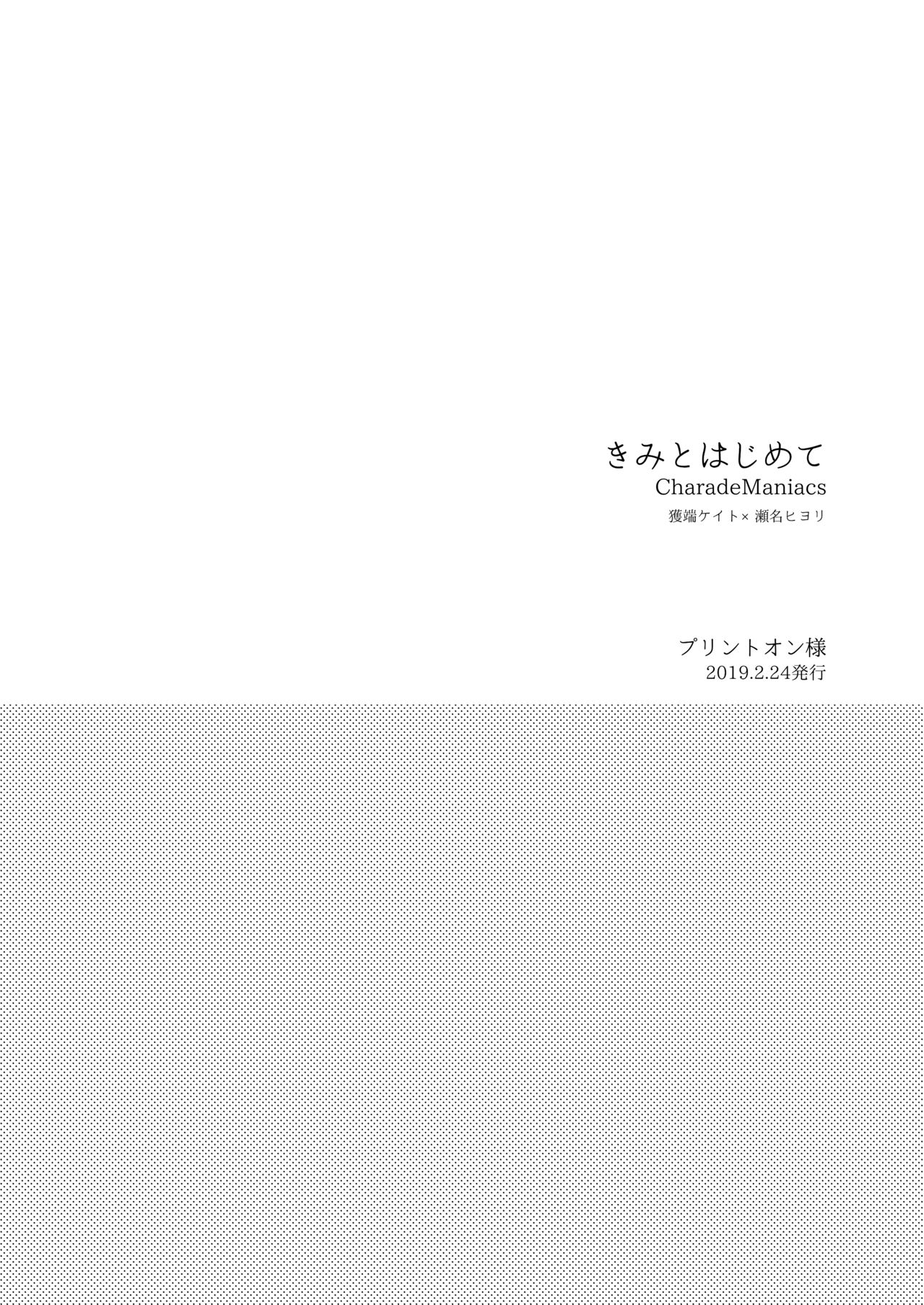 [七柯] きみとはじめて (シャレード マニアクス) [DL版]