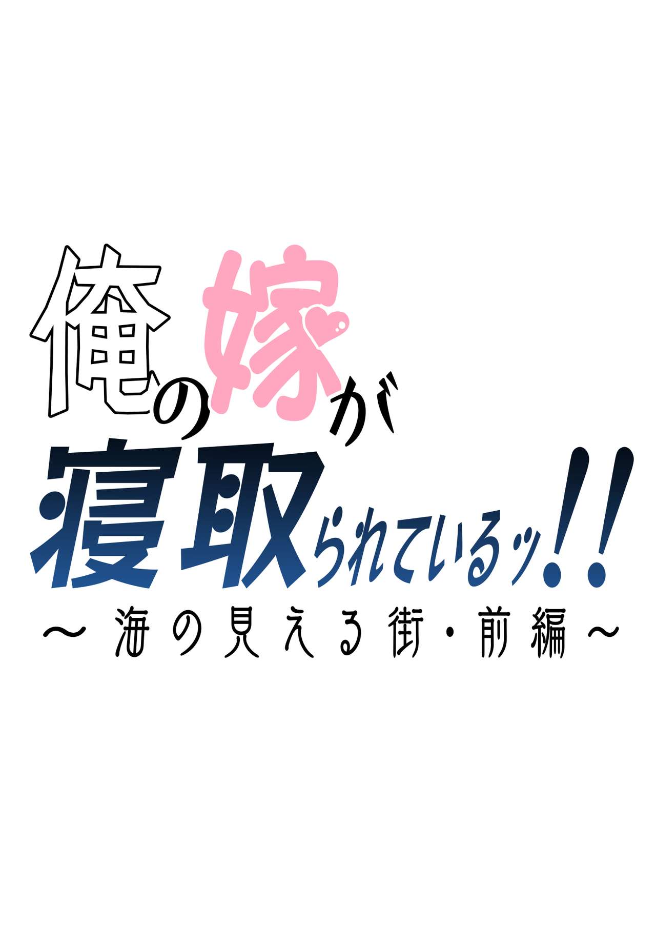 [はいとく先生] 俺の嫁が寝取られているッ！～海の見える街・前編～ [英訳]