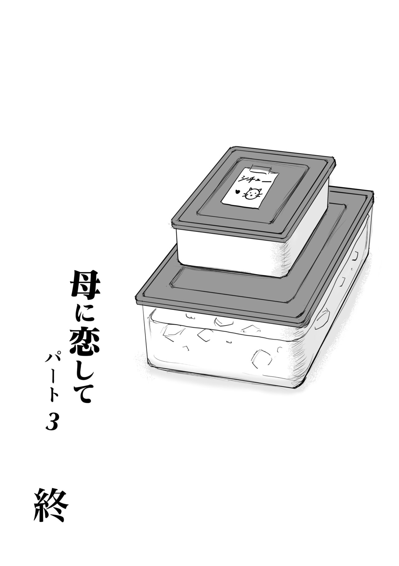 [大空カイコ (kaiko)] 母に恋して パート3 <リメイク版>