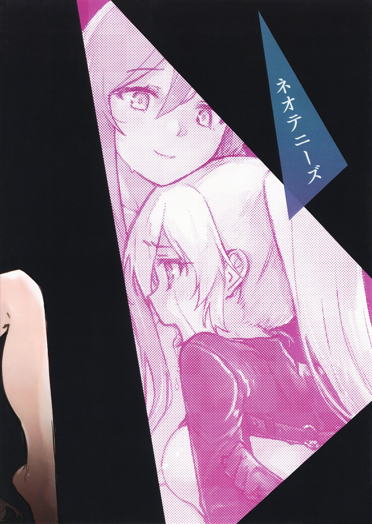 やこうせいの少女二里