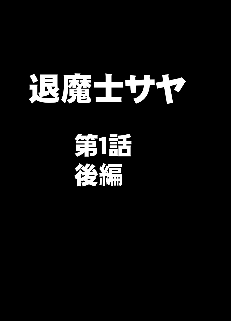 エクソシストさや