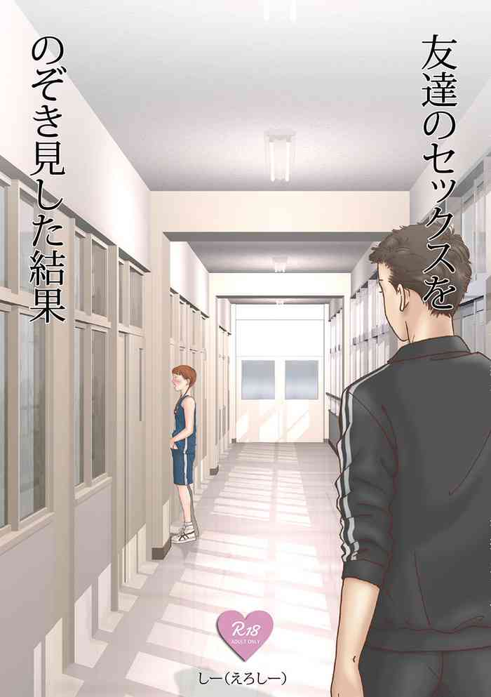 [書肆マガジンひとり (しー)] 友達のセックスをのぞき見した結果 [DL版]