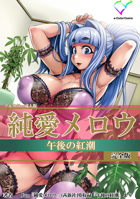 ジュナイメロウ-ピュアラブメロウかんぜんばん