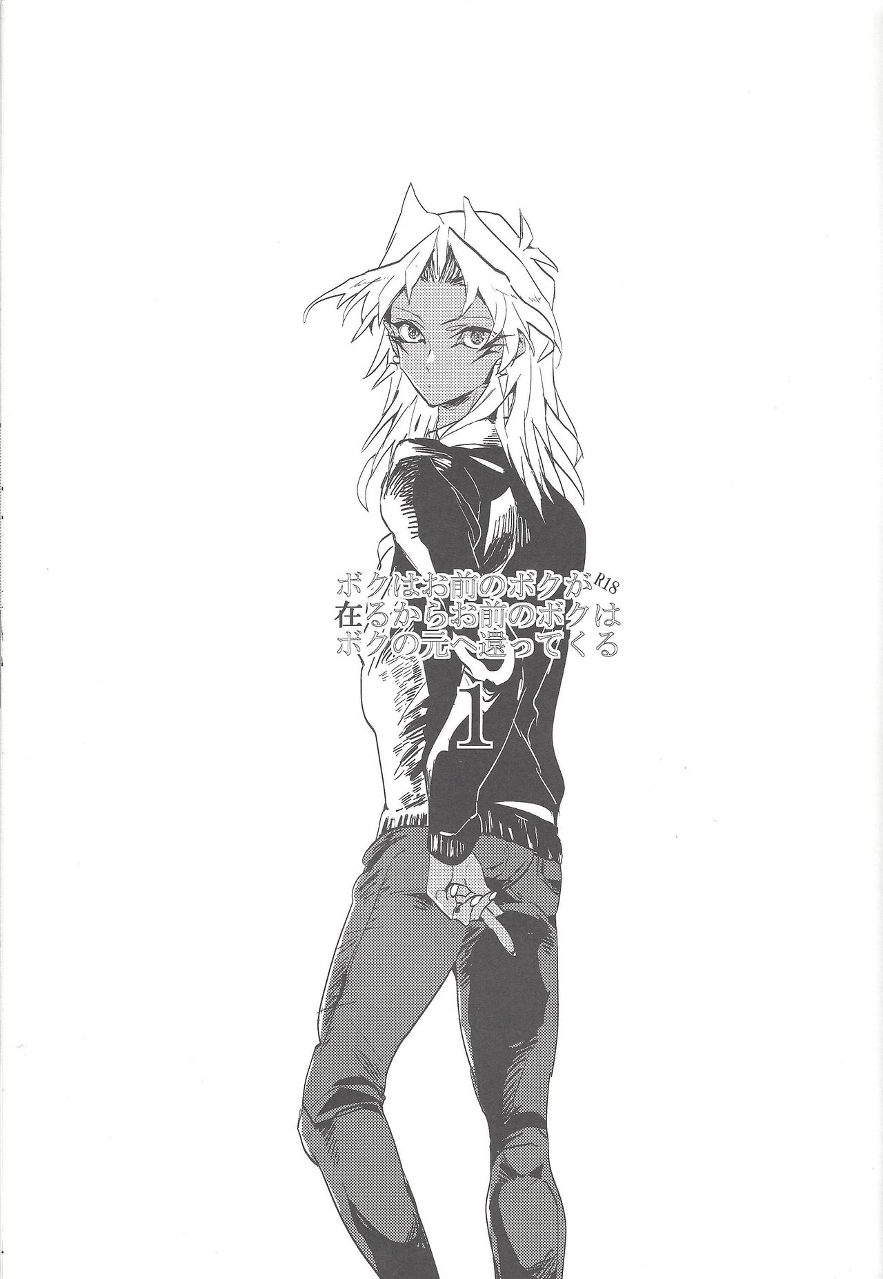 (HARUCC20) [tico (ちるこ)] ボクはお前のボクが在るからお前のボクはボクの元へ還ってくる (遊☆戯☆王)