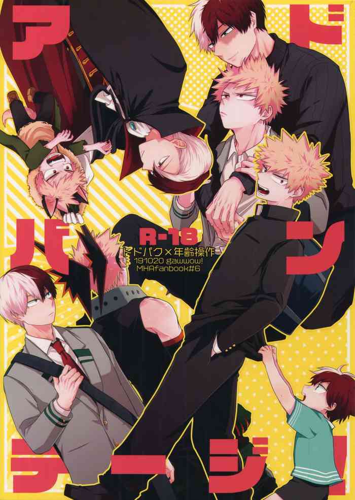 (どうやら出番のようだ!18) [gawwow! (ごろ)] アドバンテージ! (僕のヒーローアカデミア)