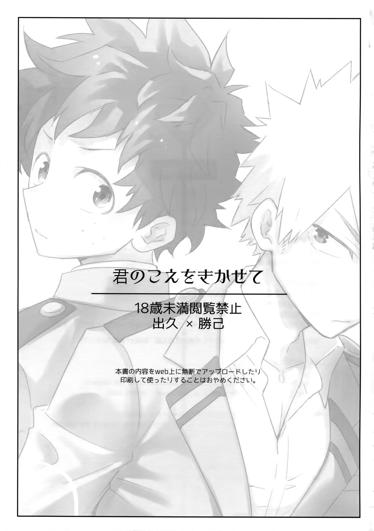 (どうやら出番のようだ!18) [博打人生SP (皐月フミ)] 君のこえをきかせて (僕のヒーローアカデミア)