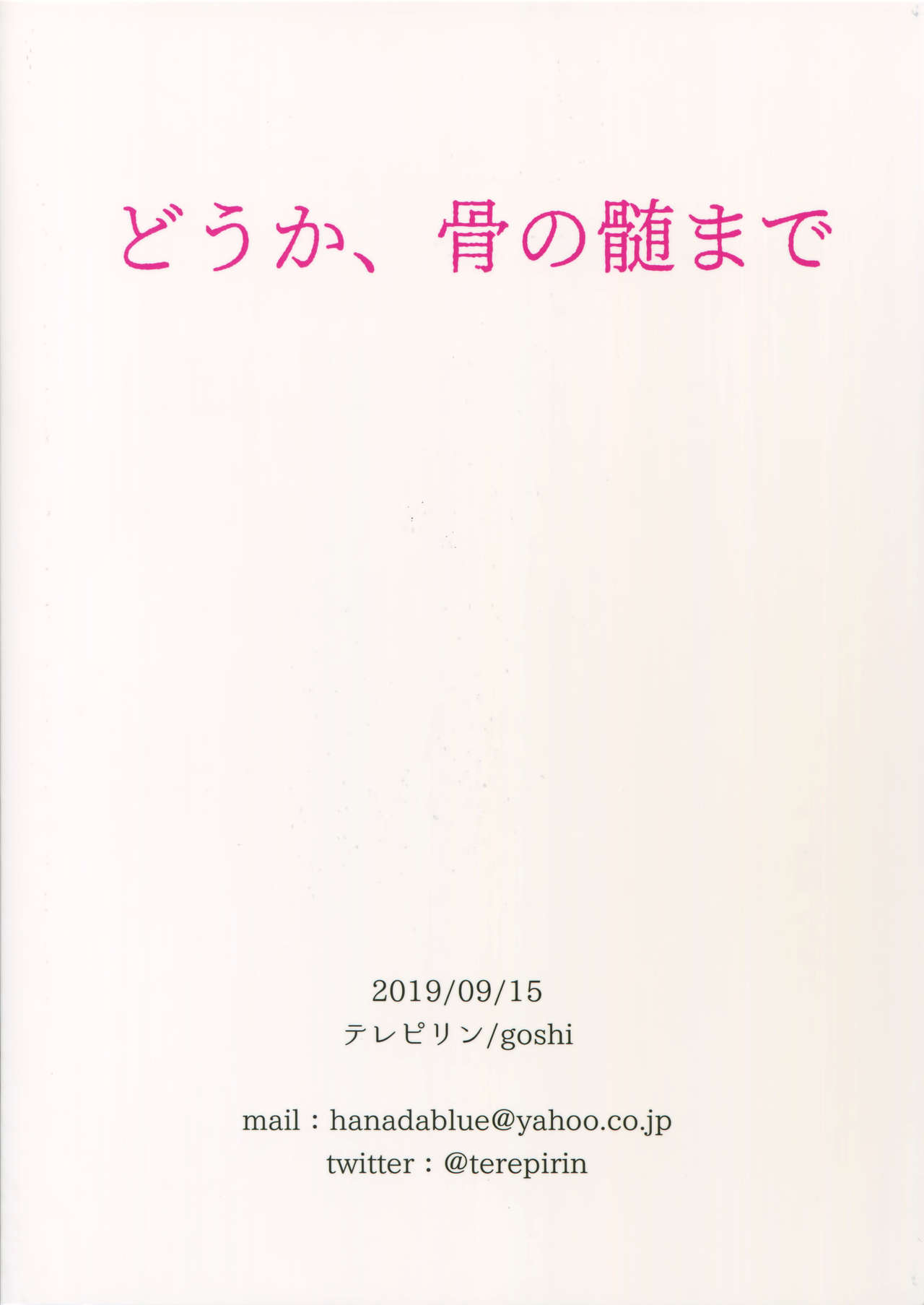 (日輪鬼譚4) [テレピリン (goshi)] どうか、骨の髄まで (鬼滅の刃)