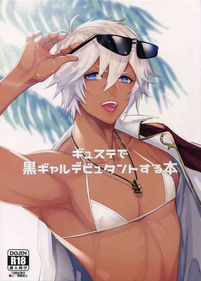 (全空の覇者11) [パイナポ (ka畜)] ギュステで黒ギャルデビュタントする本 (グランブルーファンタジー)