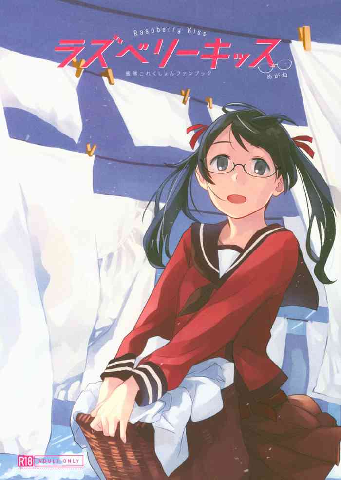 (COMIC1☆15) [空中線 (マキオ)] ラズベリーキッス めがね (艦隊これくしょん -艦これ-)