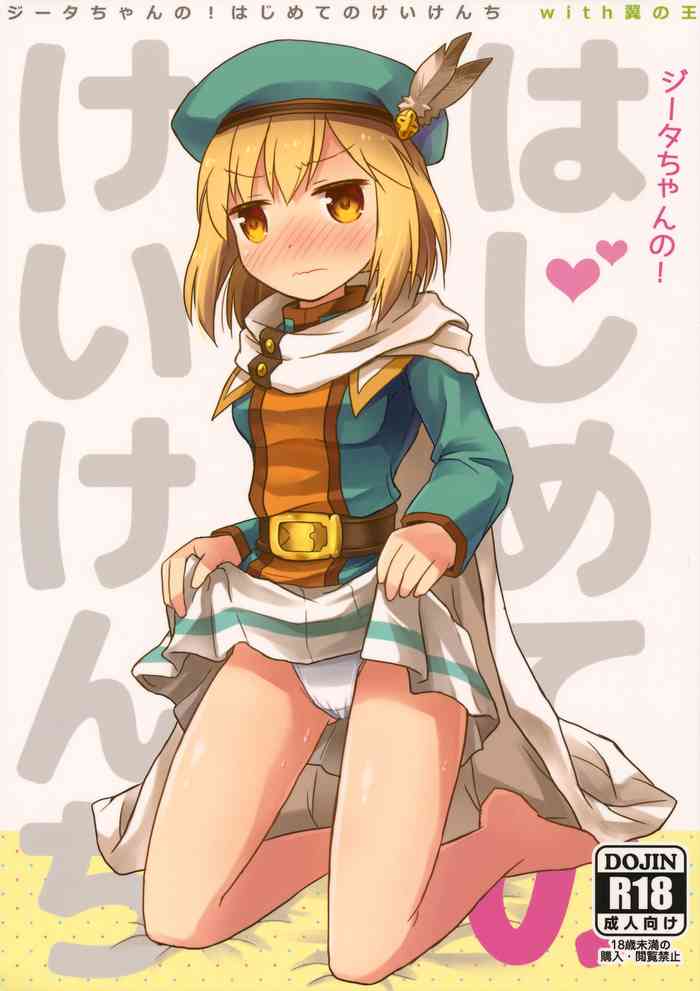 (C92) [SECOND EXTEND (天瀬りむ)] ジータちゃんの!はじめてのけいけんち (グランブルーファンタジー)