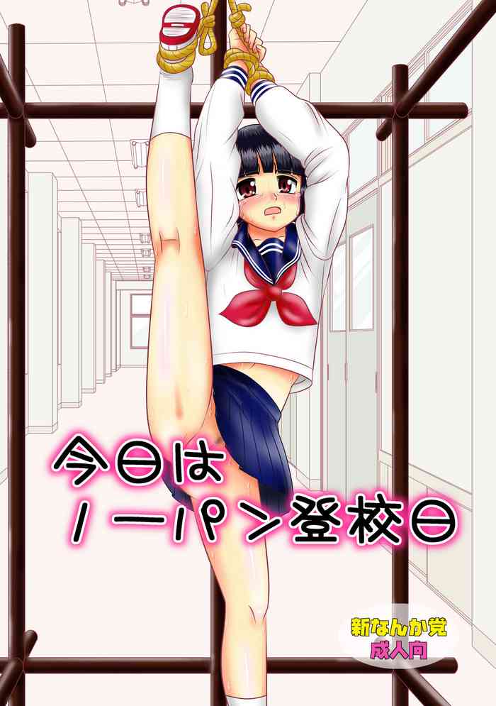 [新なんか党 (Mumei)] 今日はノーパン登校日 [DL版]
