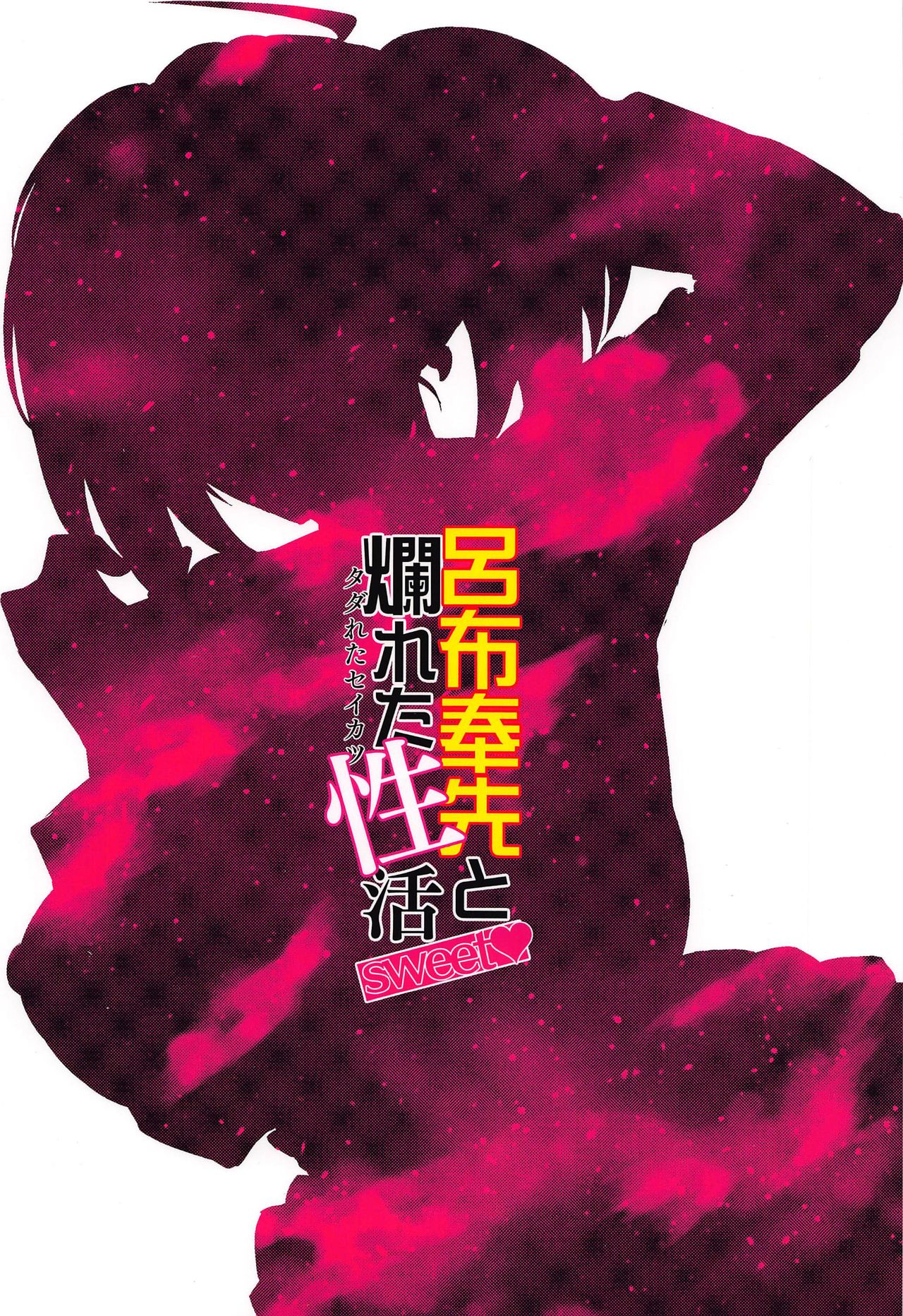 (C96) [ただ一度の (敗北)] 呂布奉先と爛れた性活sweet (一騎当千)