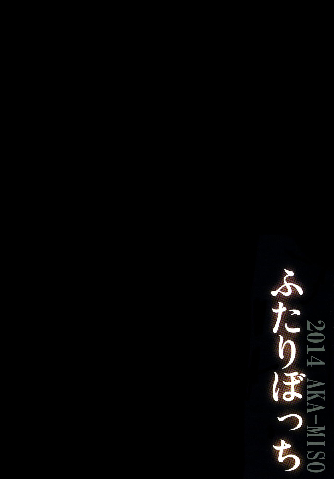 [AKA-MISO (まめむ)] ふたりぼっち (新世紀エヴァンゲリオン) [2014-03-16] [英訳]