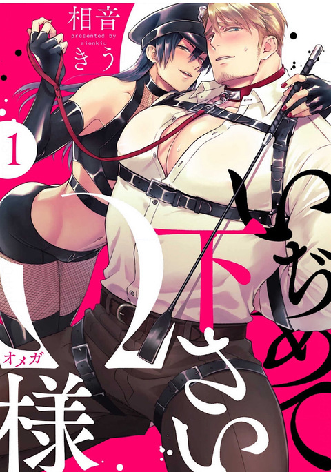 いじめてくださいオメガ様Ch。 1