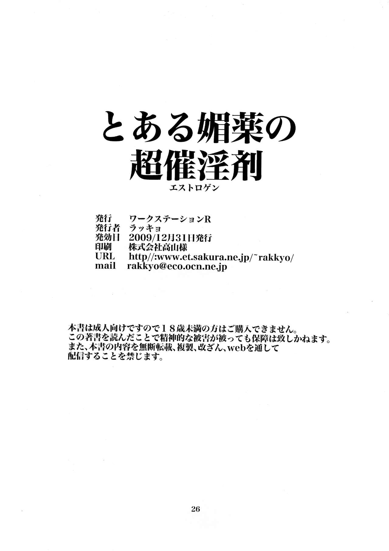 (C77) [ワークステーションR (ラッキョ)] とある媚薬の超催淫剤 (とある科学の超電磁砲)