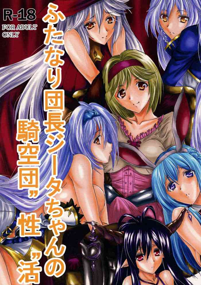 (ふたけっと12) [サークルVertec (火消しの風ジンバブエ)] ふたなり団長ジータちゃんの騎空団”性”活 (グランブルーファンタジー)