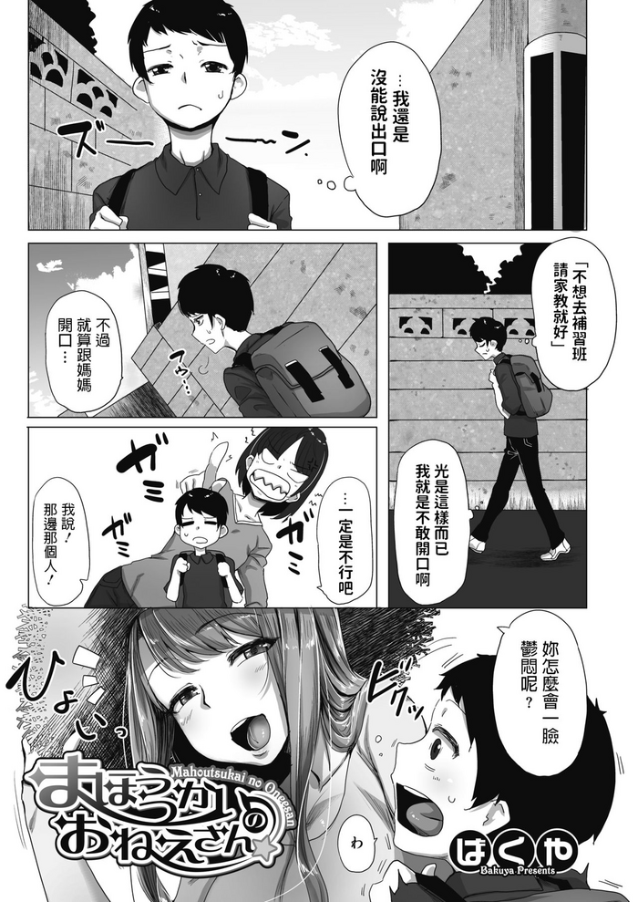 [ばくや] まほうつかいのおねえさん (コミックホットミルク 2019年11月号) [中国翻訳] [DL版]