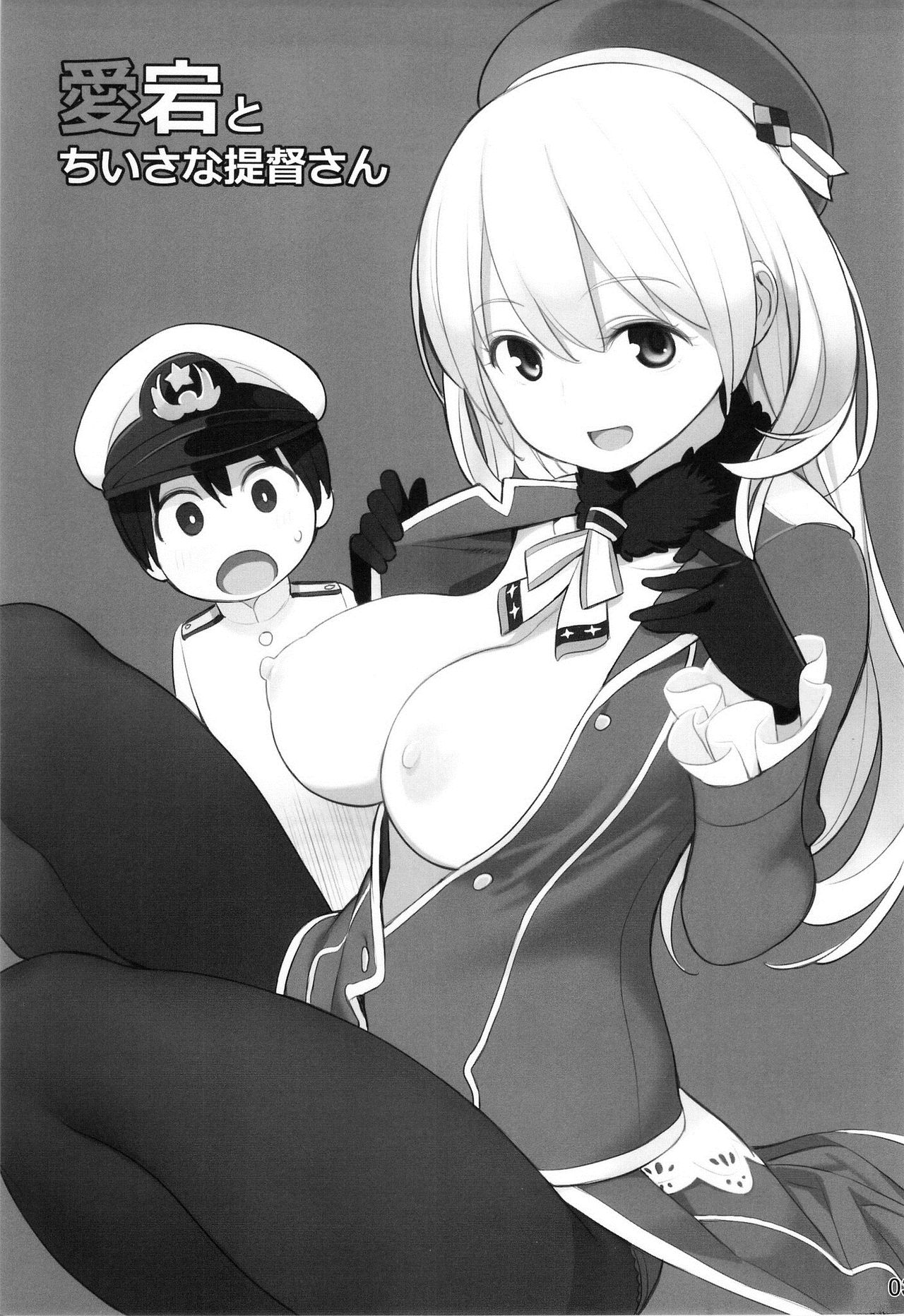 (サンクリ61) [ひぐま屋 (野良ヒグマ)] 愛宕とちいさな提督さん (艦隊これくしょん -艦これ-) [中国翻訳] [無修正]