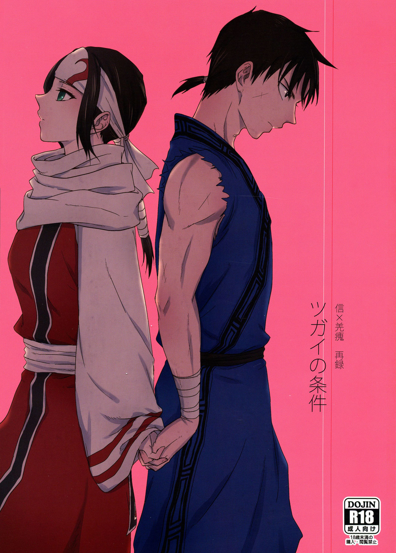 (乱世の勇往) [MERCADO (なば)] ツガイの条件 (キングダム) [中国翻訳] [進行中]