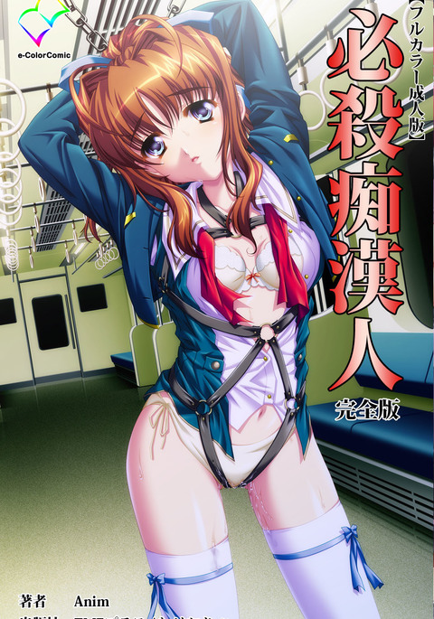 必殺ちかんひとかんぜんはん