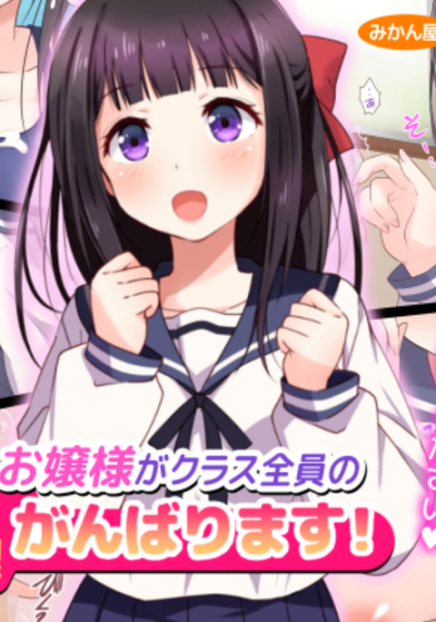 お嬢様がクラス全人の聖玉昇りがんばります！