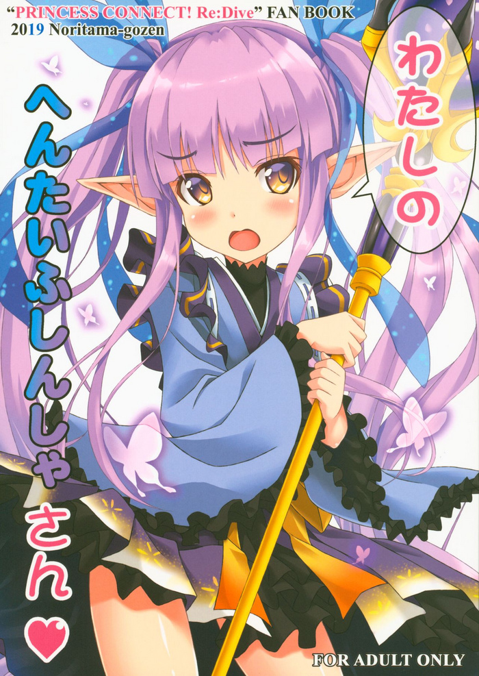 (C96) [のりたま御膳 (のりたま)] わたしのへんたいふしんしゃさん (プリンセスコネクト!Re:Dive)