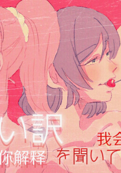 私はあなたの言い訳を聞きます