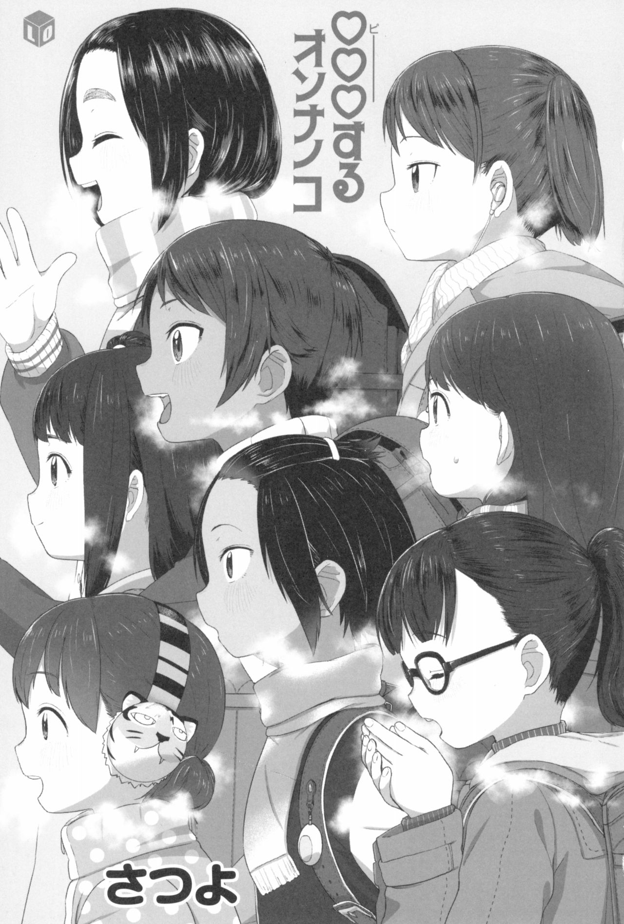 [さつよ] ♡♡♡するオンナノコ