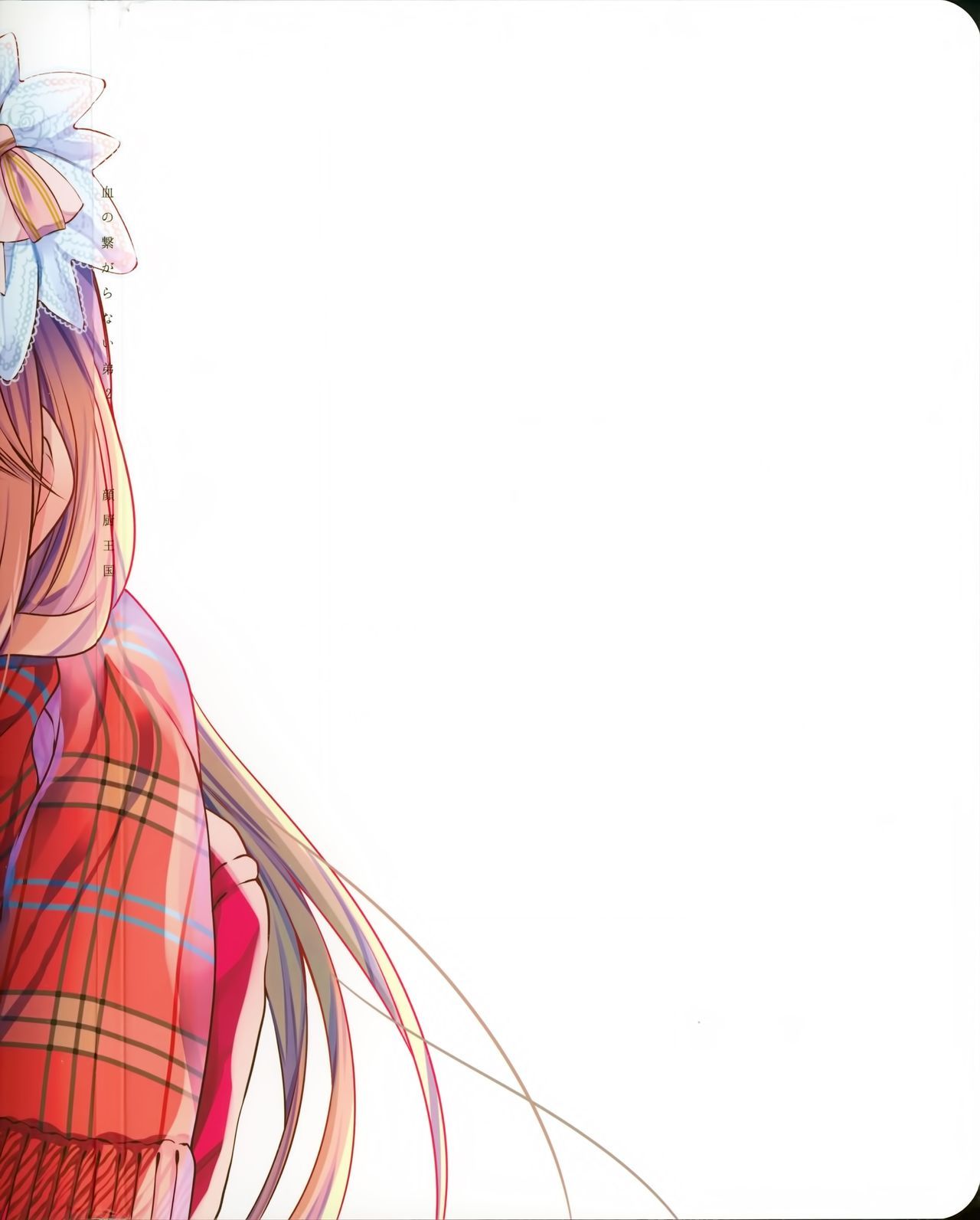 ちのつながらないおとうと2