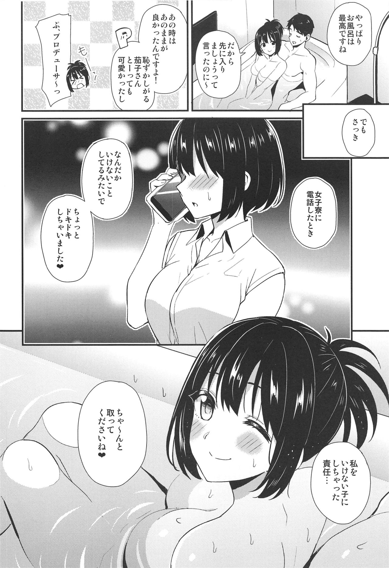 (C96) [庵組 (鴇田アルミ)] 茄子さんと…♡ (アイドルマスター シンデレラガールズ)