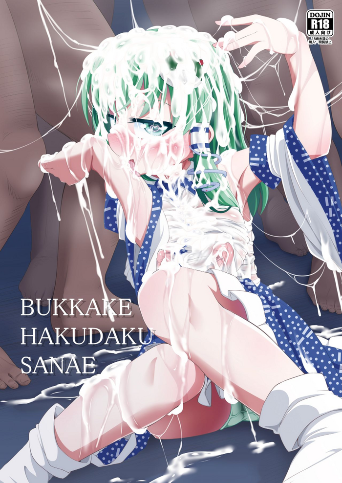 [はぴねすみるく (おびゃー)] BUKKAKE HAKUDAKU SANAE (東方Project) [DL版]