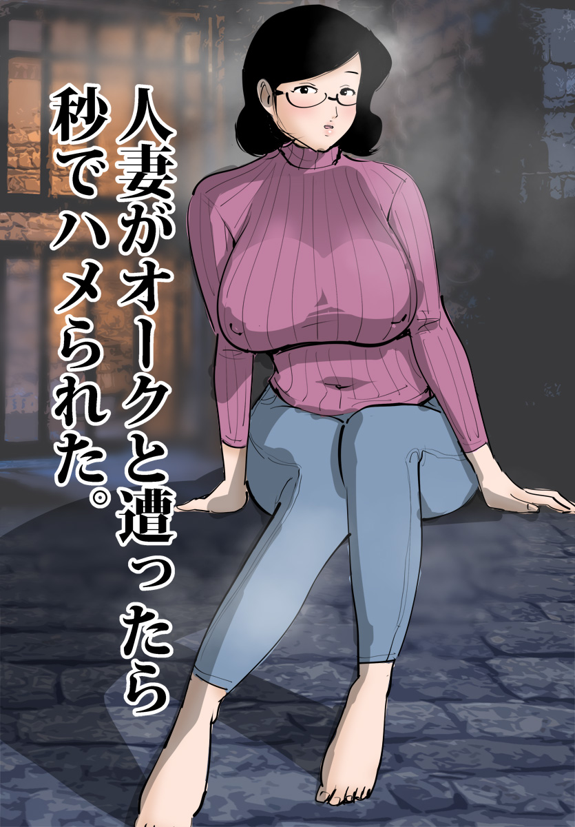 [ピエトロ] 人妻がオークと遭ったら秒でハメられた。