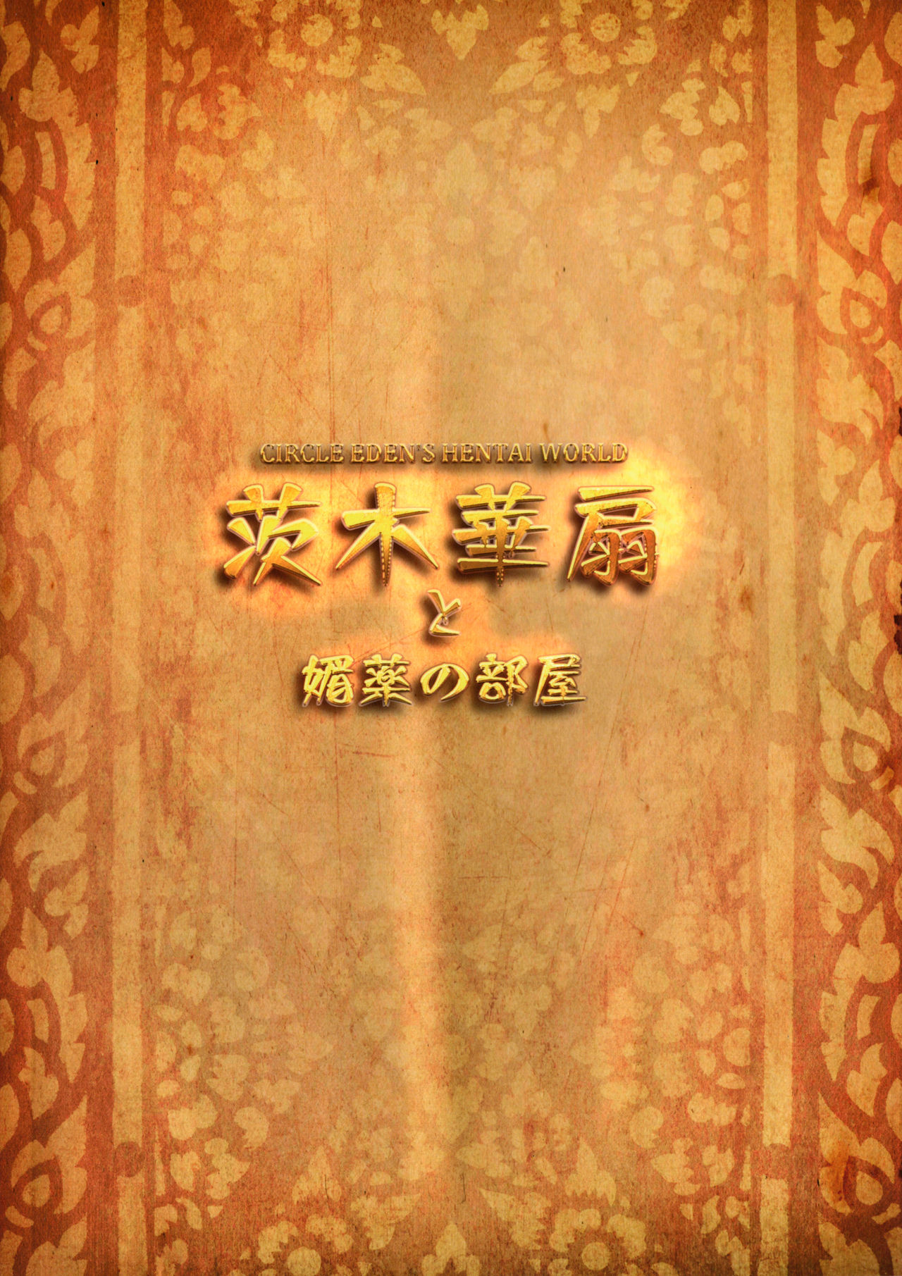 (C95) [Circle Eden (ヂイスケ)] 茨木華扇と媚薬の部屋 (東方Project) [英訳]