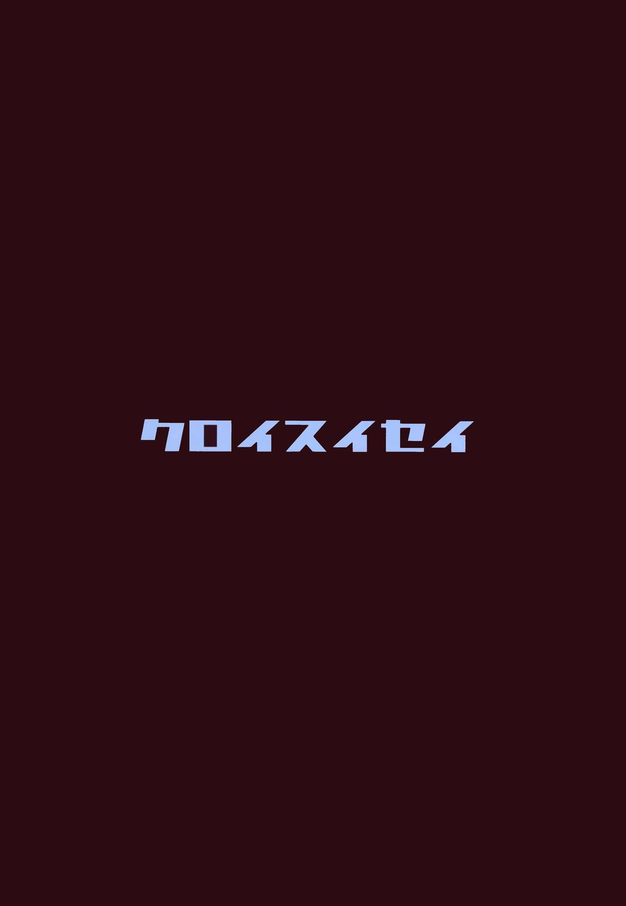 (C93) [黒い彗星 (しめじなめこ)] クロパコ (Fate kaleid liner プリズマ☆イリヤ) [中国翻訳]